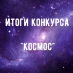 Районный конкурс на тему “Космос”